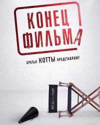 Конец фильма (2020) смотреть онлайн